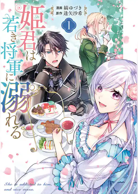 【期間限定　試し読み増量版】姫君は若き将軍に溺れる【コミックス版】