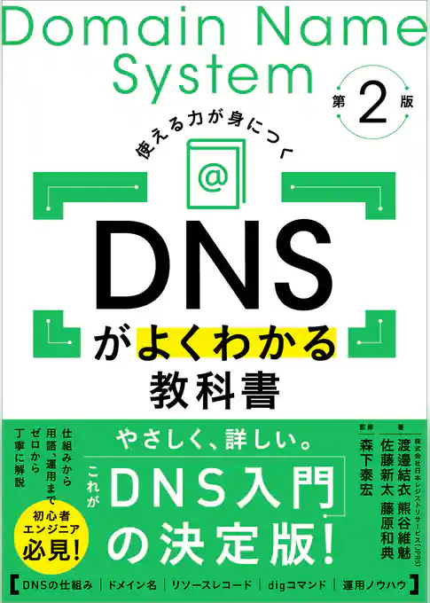 DNSがよくわかる教科書 第2版