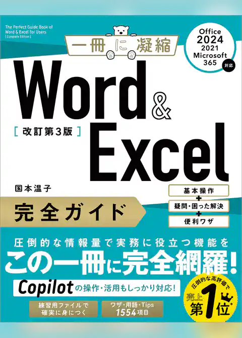 Word ＆ Excel 完全ガイド　改訂第3版［Office 2024／2021／Microsoft 365対応］　基本操作＋疑問・困った解決＋便利ワザ