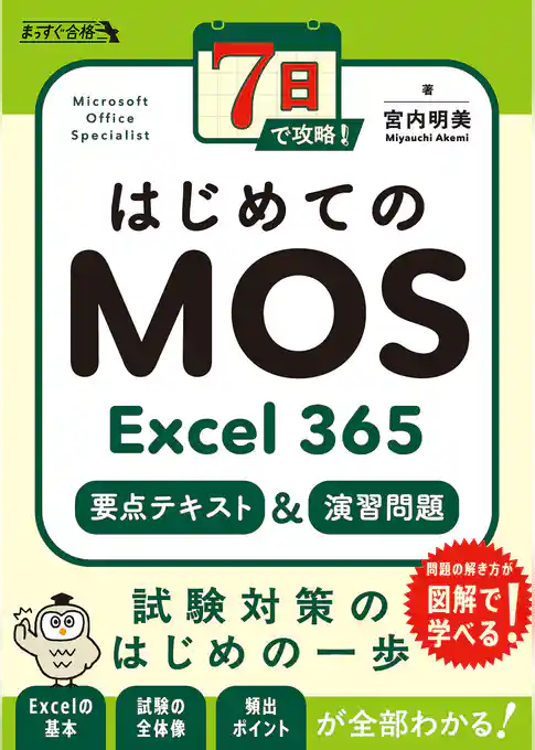 7日で攻略! はじめてのMOS Excel 365 要点テキスト&演習問題