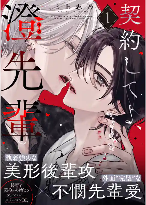 契約してよ、澄先輩