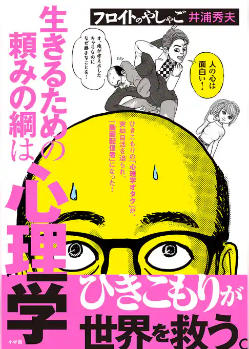 フロイトのやしゃご