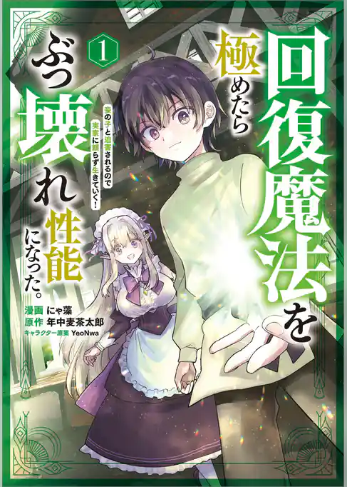 回復魔法を極めたらぶっ壊れ性能になった。妾の子と迫害されるので実家に頼らず生きていく！（コミック）