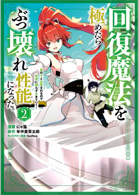 回復魔法を極めたらぶっ壊れ性能になった。妾の子と迫害されるので実家に頼らず生きていく!(コミック)