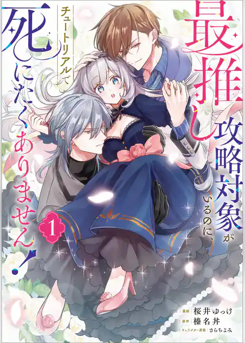 最推し攻略対象がいるのに、チュートリアルで死にたくありません！（コミック）