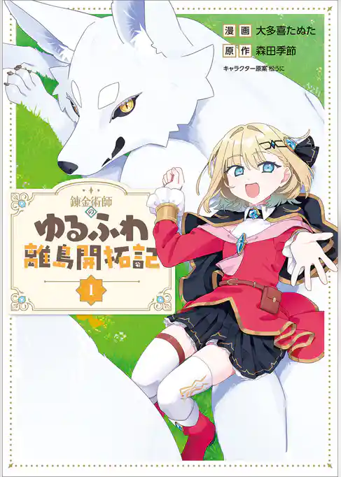 錬金術師のゆるふわ離島開拓記（コミック）