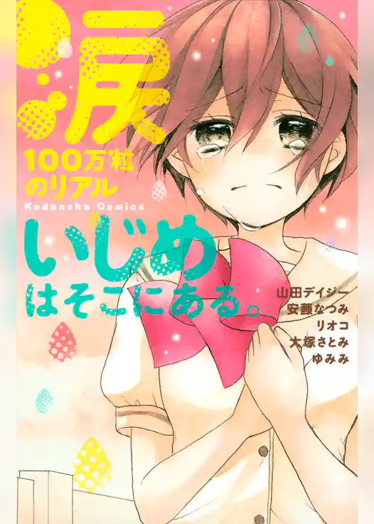 【期間限定　試し読み増量版】涙１００万粒のリアル　いじめはそこにある。