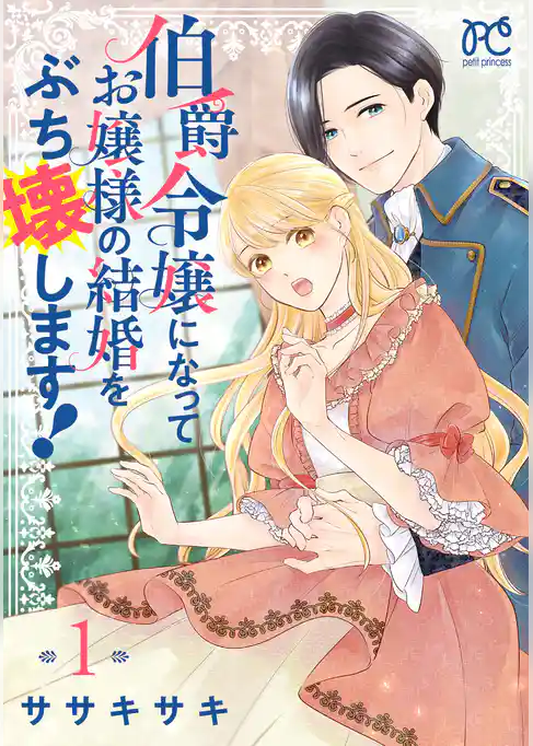【期間限定　試し読み増量版】伯爵令嬢になってお嬢様の結婚をぶち壊します！【電子単行本】