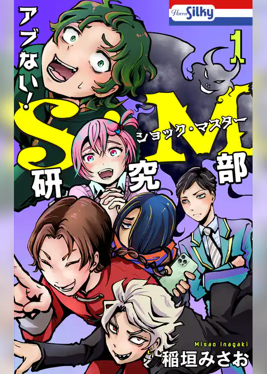 アブない！Ｓ・Ｍ研究部