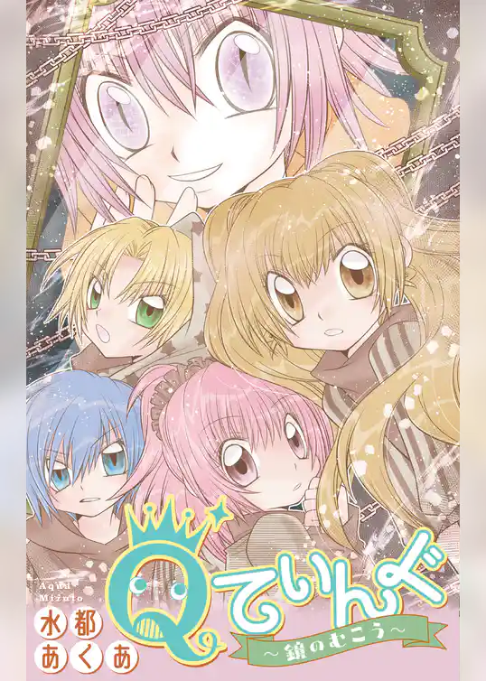 Qてぃんぐ～鏡のむこう～［1話売り］