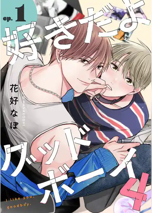 好きだよグッドボーイ 4【単話版】