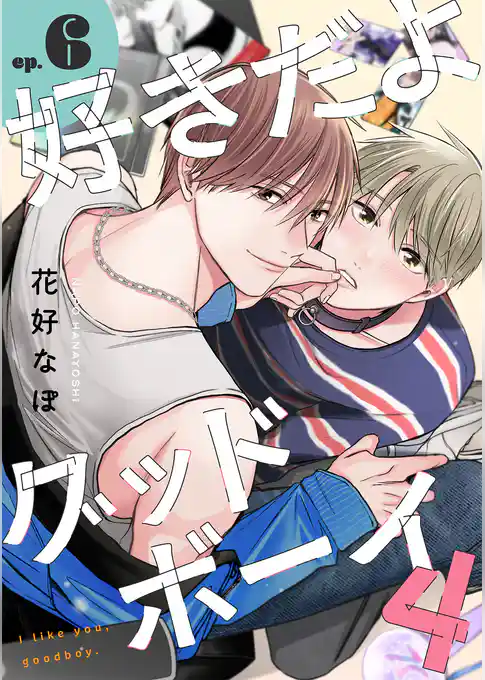 好きだよグッドボーイ 4【単話版】