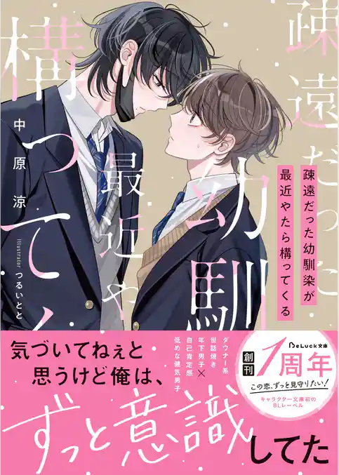 疎遠だった幼馴染が最近やたら構ってくる