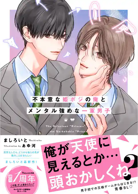 不本意な姫ポジの俺とメンタル強めな一軍男子