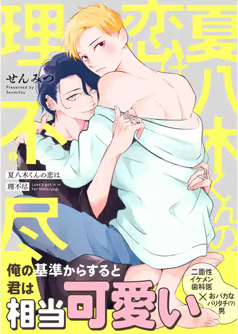 夏八木くんの恋は理不尽（合本版）