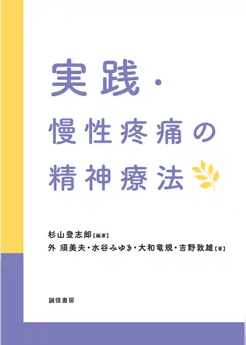 実践・慢性疼痛の精神療法