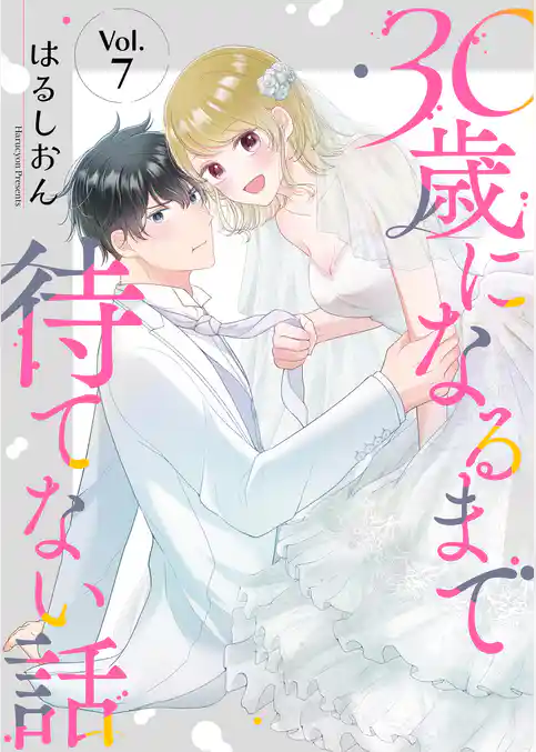 30歳になるまで待てない話
