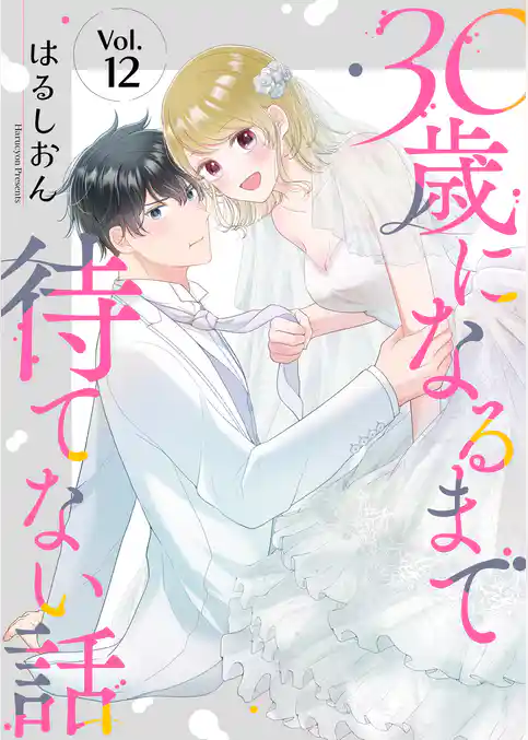 30歳になるまで待てない話
