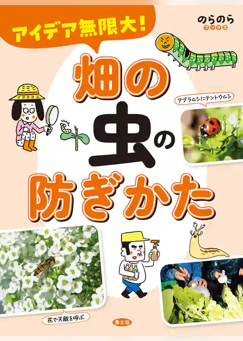 アイデア無限大！　畑の虫の防ぎかた
