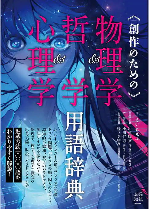 創作のための物理学＆哲学＆心理学用語辞典
