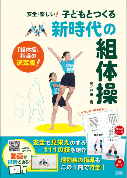 子どもとつくる新時代の組体操　～安全・楽しい！～