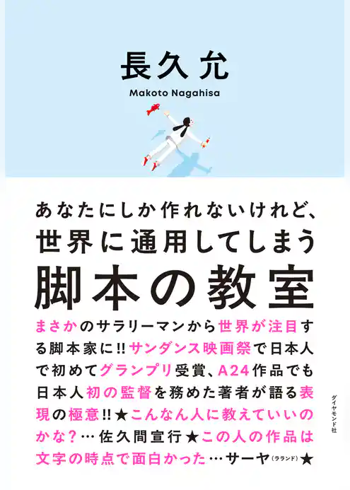 あなたにしか作れないけれど、世界に通用してしまう 脚本の教室