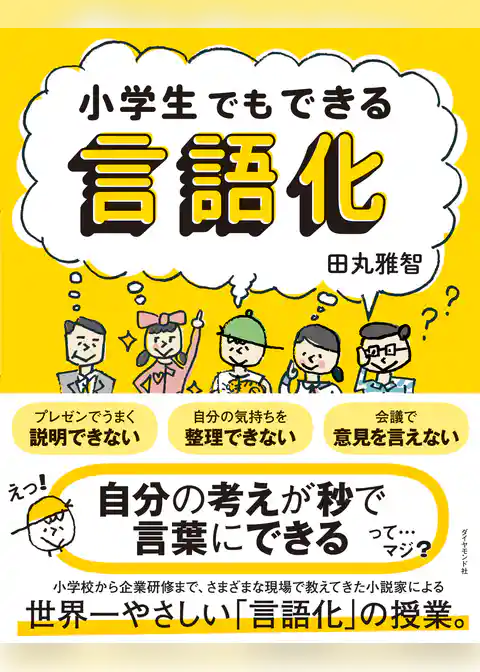 小学生でもできる言語化