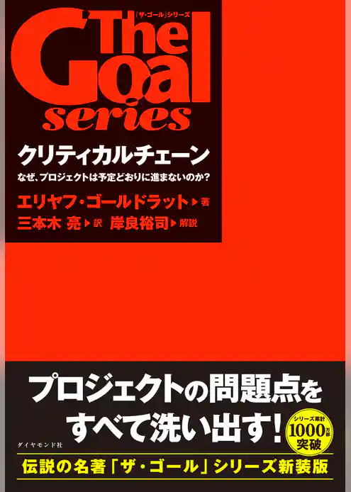 「ザ・ゴール」シリーズ クリティカルチェーン
