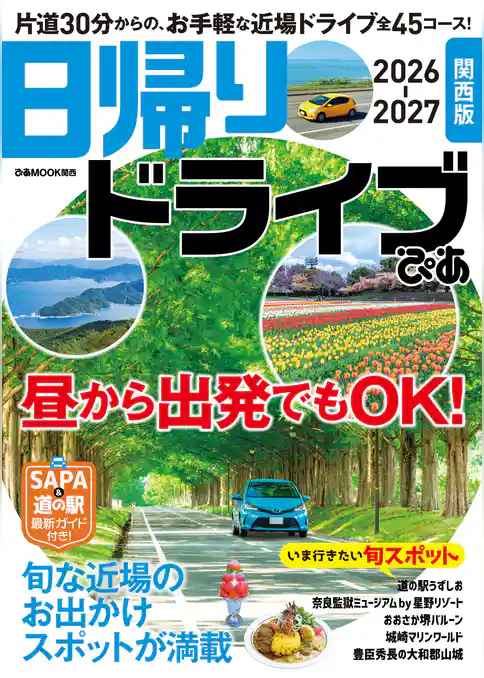 日帰りドライブぴあ 関西版 2026-2027