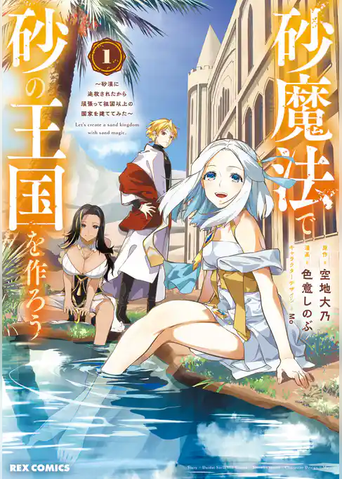 【期間限定　試し読み増量版】砂魔法で砂の王国を作ろう ～砂漠に追放されたから頑張って祖国以上の国家を建ててみた～