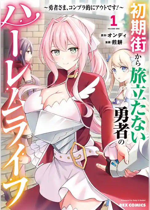 【期間限定　試し読み増量版】初期街から旅立たない勇者のハーレムライフ ～勇者さま、コンプラ的にアウトです！～
