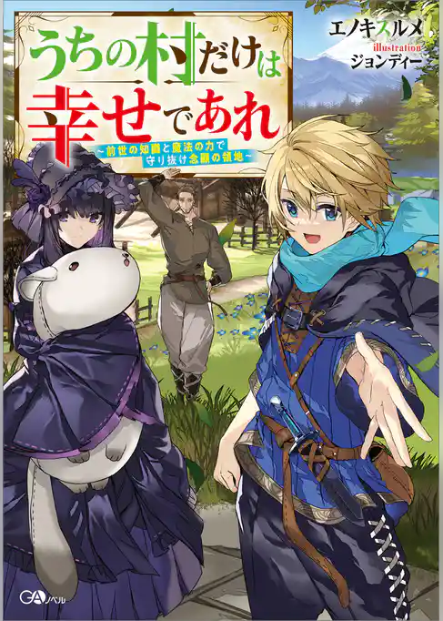 うちの村だけは幸せであれ　～前世の知識と魔法の力で守り抜け念願の領地～