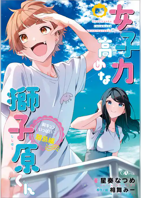 女子力高めな獅子原くん　胸キュンいっぱい！離島編