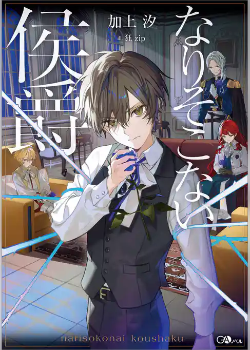 なりそこない侯爵