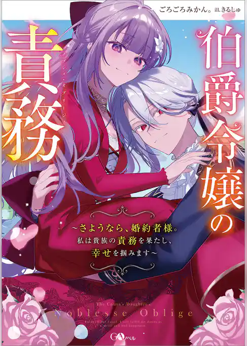 伯爵令嬢の責務　～さようなら、婚約者様。私は貴族の責務を果たし、幸せを掴みます～【電子ＳＳ特典付き】