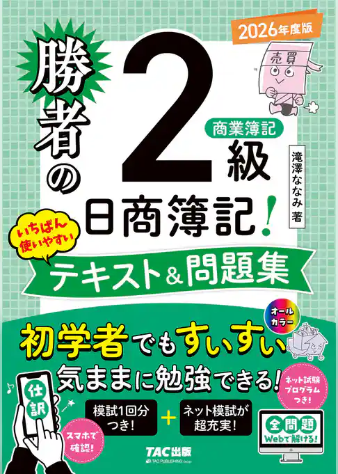 勝者の日商簿記2級商業簿記 いちばん使いやすいテキスト&問題集 2026年度版