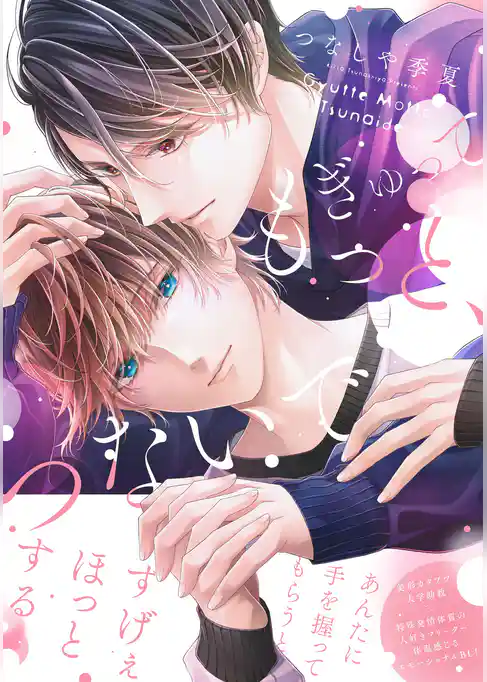 ぎゅって もっと、つないで