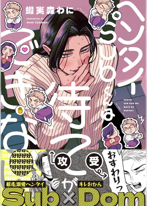 ヘンタイSubくんは待てができない