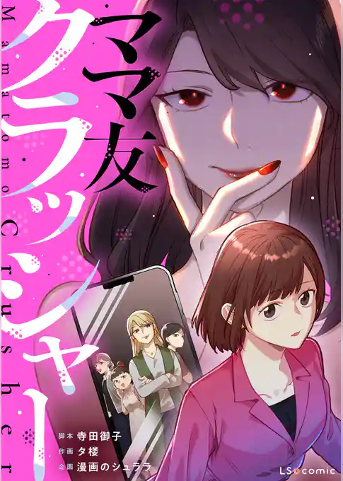 ママ友クラッシャー