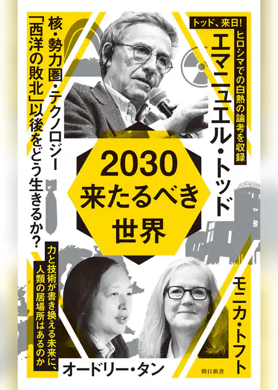 2030　来たるべき世界
