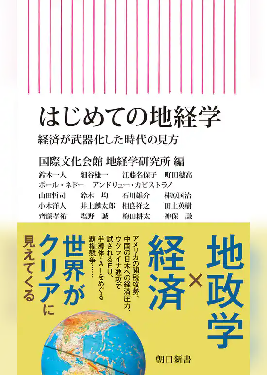 はじめての地経学　経済が武器化した時代の見方
