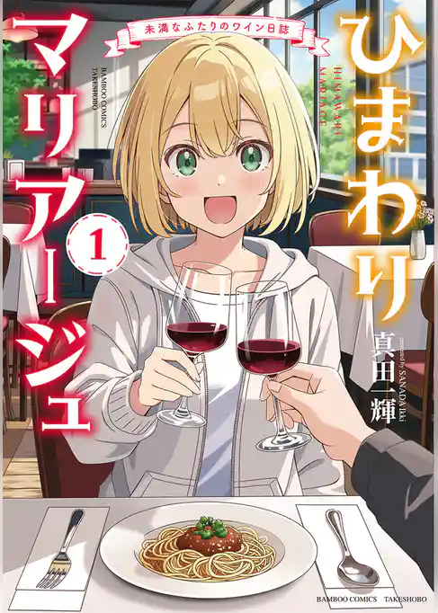 ひまわりマリアージュ　未満なふたりのワイン日誌