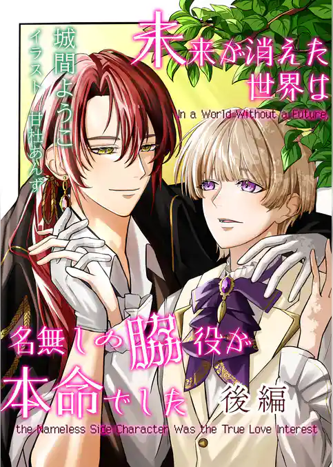未来が消えた世界は名無しの脇役が本命でした