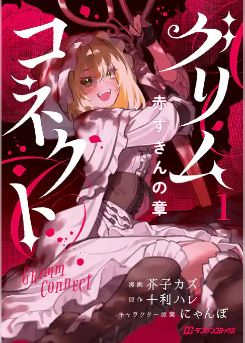 グリムコネクト　赤ずきんの章