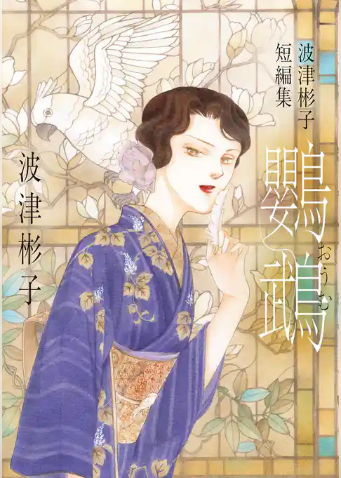 波津彬子短編集