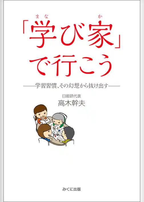 「学び家」で行こう　学習習慣、その幻想から抜け出す
