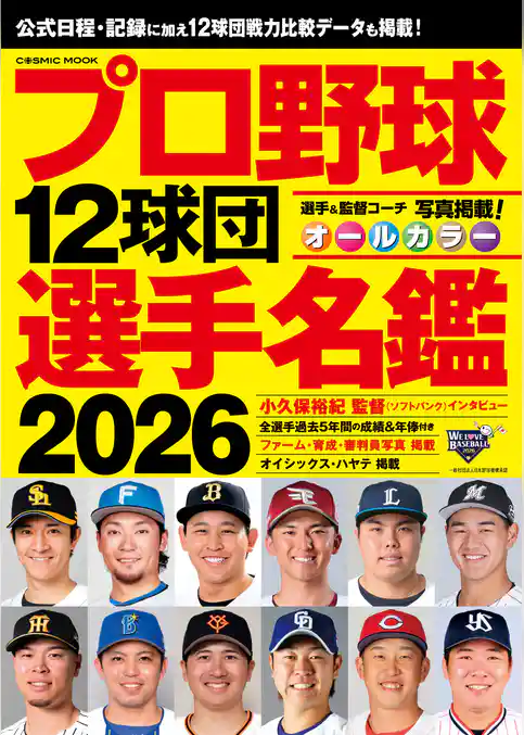 プロ野球12球団選手名鑑2026