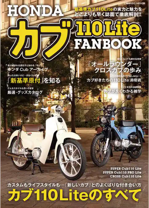 HONDA カブ110Lite FANBOOK