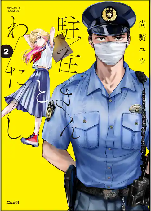 駐在さんとわたし