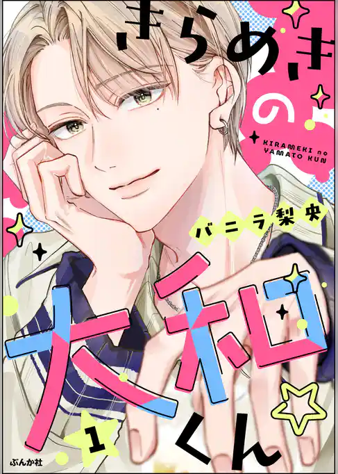 きらめきの大和くん☆